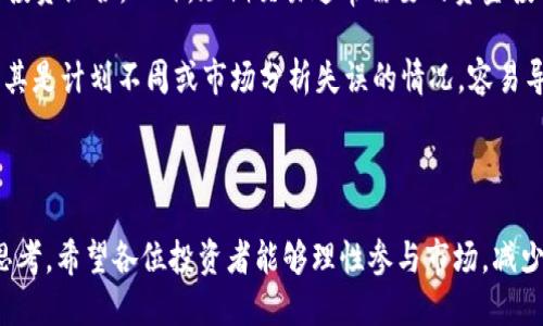 मेरिज़े微信圈里的区块链炒币秘籍：如何在数字货币投资中获利/मेरिज़े
区块链, 炒币, 数字货币, 微信群/guanjianci

截至目前，区块链技术与加密货币已经成为金融市场不可忽视的部分。这种新兴的投资方式在全球掀起了热潮，而微信作为中国最大的社交平台之一，自然成为投资者交流的信息平台。在微信群中，关于炒币的讨论激烈而频繁，众多投资者在这里分享经验、聚合信息、寻求建议，甚至进行实际的交易。

首先，区块链是一个去中心化的分布式账本技术，它的核心思想是让每个用户都能够在不依赖于中央权威的情况下进行交易。随着比特币、以太坊等数字货币的兴起，越来越多的人开始关注区块链技术及其应用。而炒币，即投资和交易数字货币，则成为一种新的投资方式，吸引了大量的投机者和投资者。

通过微信群，投资者可以获取最新的市场动态、技术分析和投资建议，但同时也面临着信息过载和谣言的风险。因此，如何在这个复杂的环境中，找到合适的投资机会，并作出明智的决策，将是每个参与者必须思考的问题。

区块链和数字货币的基本知识
在深入讨论微信群的炒币秘籍之前，我们需要先了解一些基础知识。区块链是一种去中心化的数据库技术，通过加密算法确保数据的安全性和不可篡改性。而数字货币，则是基于区块链技术发行的虚拟货币，如比特币、以太坊、Ripple等。

区块链的基本组成部分包括：节点、交易、区块、链和智能合约。每个节点都是网络中的一个成员，参与数据记录和验证。交易是数字资产的转移行为，而交易记录会被打包成区块，形成区块链。智能合约则是区块链中自动执行的协议，能够实现在没有中介的情况下完成交易。

微信群炒币的优势与风险
微信群作为信息传播的平台，提供了许多优势。首先，交流速度快，群成员可以在第一时间获取市场动态和优秀的投资建议。其次，微信群的互动性强，用户可以随时提出问题，与经验丰富的投资者进行交流，快速提高自己的投资技能。

然而，微信群炒币也存在风险。信息的真实性往往难以验证，尤其是在没有法律保护的情况下，投资者容易受到误导。此外，市场波动非常大，投资者在追逐热点的同时，可能会面临巨额的损失。因此，在微信群炒币之前，投资者需要具备一定的知识和判断能力。

如何在微信群中识别优质的信息
在信息业已泛滥的微信群中，识别优质信息非常重要。首先，投资者应该关注群内的消息来源。如果某些信息不断重复出现，且来自于可靠的投资者或机构，那么可以更倾向于相信这些信息。

另外，观察发言者的投资背景和经验也非常重要。一般来说，经验丰富的投资者所给出的建议更具参考价值。此外，投资者还可以通过对比不同的信息和建议，来判断其正确性。切勿盲目跟风，要学会独立思考。

在微信群中应对市场波动的策略
市场的波动无疑是投资中最大的挑战之一。在微信群中，投资者常常会受到短期波动的影响，导致情绪波动。因此，制定合理的交易策略至关重要。

例如，可以设置止损点和止盈点，在到达设定的目标后果断卖出或者止损，以规避风险。此外，适当分散投资也是一种有效的策略，不要将所有资金投入到单一的数字货币中，要根据市场情况进行合理配置，从而降低损失的风险。

群友的互动和投机文化的形成
微信群的活跃讨论往往会形成一种特有的投机文化，这种文化既有其积极的一面，也存在消极的影响。积极的一面在于，投资者在群体的交流与碰撞中，能够快速获取市场的热门信息，增强自己的投资决策能力。

然而，消极的一面则是，群体的盲目跟风和短视行为可能导致集体的投机泡沫，一旦市场出现调整，群体行为可能会加剧市场波动，造成巨大的损失。因此，参与微信群讨论时，投资者需保持冷静的头脑，避免被市场情绪所影响。

总之，微信群作为一个信息汇聚和交流的平台，为炒币投资者提供了极大的便利，同时也带来了诸多挑战。了解区块链和数字货币的基础知识、识别优质信息、制定应对市场波动的策略，以及保持冷静的头脑，将是成功炒币的关键。

相关问题探讨
在本文中，我们将探讨以下四个相关问题：

ol
li如何开始在微信群中投资数字货币？/li
li怎样识别和排除微信群中的虚假信息？/li
li区块链技术如何改变传统金融？/li
li长短期投资策略的利与弊是什么？/li
/ol

如何开始在微信群中投资数字货币？
想要在微信群中开始投资数字货币，首先需要了解市场上的主流币种。许多新手投资者常常不清楚选择哪种数字货币作为投资对象，因此熟悉各大币种的特点和应用场景就显得格外重要。从比特币开始，它作为第一种也是最知名的数字货币，具有较高的市场稳定性。而以太坊则因其智能合约功能而受到广泛关注，适合开发者和投资者同时参与。

其次，投资者需要下载并注册一个数字货币交易所的账户，建议选择一些知名度高、交易量大的平台，以确保交易的顺利进行。在注册完成后，进行身份验证并完成基本的安全设置，比如开启双重认证、绑定手机等，以保护账户安全。

在微信群中，寻找可靠的信息来源和群组非常关键。可以根据朋友推荐、业内资讯等途径加入那些活跃且具有一定专业度的群组。在群组中，观察不同成员的发言，学习他们对市场的分析和看法，逐步提升自己的投资眼光。

最后，建议新手投资者采用小额投资的方式，一方面可以降低风险，另一方面也能够通过实际操作逐步掌握市场。很多投资者在微信群中讨论的投机行为常常带有一定的风险，作为新手参与时一定要保持谨慎的态度，制定交易计划，适时从微信群中获取信息，而不被市场情绪左右。

怎样识别和排除微信群中的虚假信息？
在信息传播如此迅速的微信群中，虚假信息的传播几乎是不可避免的。作为投资者，识别和排除这些虚假信息至关重要。首先要关注信息的来源。一般来说，来自信誉高的分析师、投资机构的信息更具可信度，而一些未知用户或者新加入群组的成员所提供的信息往往需要谨慎对待。

其次，投资者可以通过对比不同来源的信息来验证信息的真实度。比如，一个有关数字货币价格预测的信息如果仅在少数人中流传，那么很可能是纯粹的个人观点而非市场趋势。因此，收集多个渠道的信息，例如专业的财经网站、社交媒体和其他微信群，由此进行综合判断。

此外，时刻保持怀疑的态度也是识别虚假信息的关键。投资者应该学会独立思考，而不是盲目跟随群体意见。当某个币种的价格突然暴涨或暴跌时，务必深入分析其背后的原因，避免因人云亦云而导致损失。当然，也要对群内的高手保持一定的敬意与学习态度，但决策始终要以自身的判断为基础。

最后，不少投资者在微信群中会借助一些工具和软件来获取市场行情及智能分析，帮助自己更客观地分析市场。这些工具的使用可以增强投资决策的准确性，同时减少受到虚假信息影响的概率。

区块链技术如何改变传统金融？
区块链技术的兴起不仅吸引了数字货币投资者的注意，同时也对传统金融领域产生了深远的影响。首先，区块链技术通过去中心化的方式降低了金融交易的成本和时间，不再需要通过银行等中介，实现了点对点的交易。这一特点大大简化了交易流程，提高了效率。

其次，区块链的透明性和安全性使得交易信息不可篡改，这不仅增强了金融交易的信任度，同时也降低了欺诈风险。例如，在供应链融资中，通过区块链对整个流程的追踪，可以避免融资欺诈和合同诈骗的情况出现。

此外，区块链还为新型金融产品的开发提供了可能，为传统金融机构带来了机遇与挑战。在智能合约的应用中，金融机构能够自动执行各类合约条款，降低了人为因素影响。这使得金融服务更加灵活，也能通过工具整合多种财务产品，实现创新。

最后，区块链技术被认为将是未来金融服务发展的重要基础，可能导致许多传统金融服务的衰退。金融机构必须及时适应这一变化，以免被市场淘汰。因此，对于投资者而言，理解区块链在金融中的应用和变革，将成为未来成功投资的重要组成部分。

长短期投资策略的利与弊是什么？
对于每位投资者来说，选择适合自己的投资策略至关重要。长期投资和短期交易各有利弊，投资者应根据自己的风险承受能力和市场分析来做出决策。

首先，长期投资的优势在于能够享受市场的整体增长。在牛市阶段，长时间持有会使投资者获得不可忽视的收益，并能有效分散风险。长期投资通常不需要时刻关注市场波动，适合那些对市场变化不敏感的投资者。

然而，长期投资也存在一定的挑战。首先，投资者需要承受市场的波动，特别是在市场不理想的情况下可能会遭遇严重损失。此外，持有时间越长，市场变化的不可预知性也会增大，投资者必须具备坚定的信念与耐心。

短期交易的吸引力主要在于能够快速获利，一些投资者通过技术分析和市场行情的波动迅速实现盈利，而这种交易方式也允许投资者更频繁地调整和投资组合。此外，短期交易通常需要的资金投入较少，适合风险偏好较高的投资者。

然而，短期交易同样有其劣势。市场短期波动大，操盘难度较大，投资者经常需要付出较高的时间和精力。另外，频繁的买卖也涉及到较高的交易成本，尤其是计划不周或市场分析失误的情况，容易导致资产流失。

总的来说，长短期投资策略各有利弊，理智的投资者需结合自身实际情况与市场动向来选择合适的策略，制定科学的投资计划。

本文通过详细介绍微信群炒币的优势与风险、识别信息、投资策略以及科技如何变革金融，为希望在这一领域探索和投资的读者提供了一定的指导与思考。希望各位投资者能够理性参与市场，减少风险，实现投资成功。