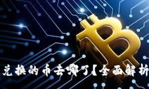 :
TP钱包薄饼兑换的币去哪了？全面解析与解决方案