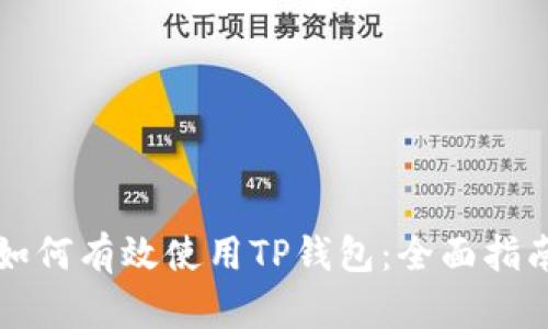 如何有效使用TP钱包：全面指南