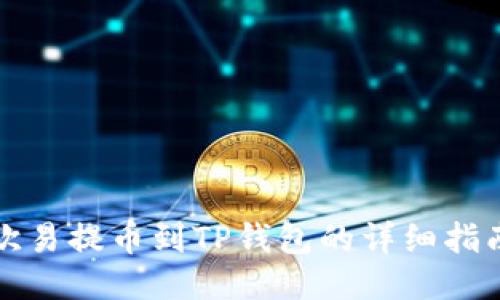 欧易提币到TP钱包的详细指南