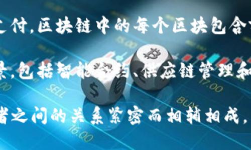 比特币和区块链是现代数字货币和去中心化技术的两个重要概念。它们之间的关系可以通过以下几个要点来简述：

1. **定义**：比特币是一种基于区块链技术的数字货币，它允许用户在没有第三方中介的情况下进行点对点的交易。而区块链是一种分布式账本技术，它以链式结构记录数据，确保了数据的安全性和不可篡改性。

2. **区块链作为比特币的底层技术**：比特币的所有交易都记录在区块链上，区块链是比特币运行的基础。每一笔交易会被打包进一个“区块”，然后通过工作量证明等机制进行验证，形成一个不可更改的交易记录。

3. **去中心化的特性**：比特币通过区块链技术实现了去中心化，意味着没有单一的控制方（如银行）来管理交易和记录。每个参与者都可以查看并验证交易记录，增加了透明度和安全性。

4. **安全性与信任问题**：由于区块链的不可篡改性，比特币依赖于这种安全机制来防止欺诈和双重支付。区块链中的每个区块包含前一个区块的哈希值，这确保了所有区块之间的关联和安全。

5. **扩展性与应用场景**：虽然比特币是区块链技术最早的应用之一，但区块链本身有广泛的应用场景，包括智能合约、供应链管理和医疗健康数据管理等。比特币作为一种数字资产，推动了区块链技术的发展，也为其他应用奠定了基础。

总之，比特币是区块链技术的一种具体应用，而区块链则是支持比特币操作和管理的核心技术基础。两者之间的关系紧密而相辅相成。