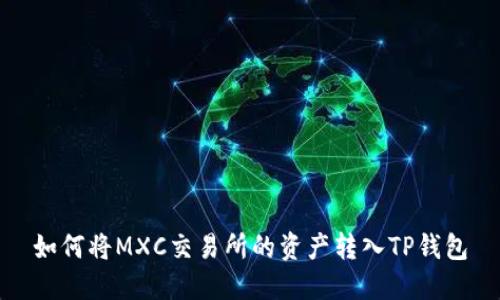 如何将MXC交易所的资产转入TP钱包