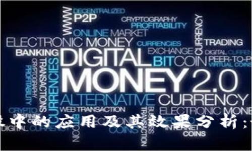 : 区块链技术在炒股中的应用及其效果分析：最新消息与前景展望