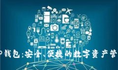 了解TP钱包：安全、便捷的数字资产管理工具