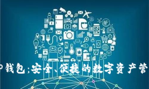 了解TP钱包：安全、便捷的数字资产管理工具