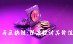 比特币与区块链：深度探讨其价值与未来
