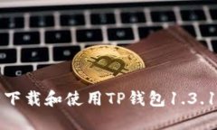 如何安全下载和使用TP钱包1.3.1版本指南