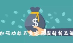 TP钱包扫码功能不兼容原因解析及解决方案