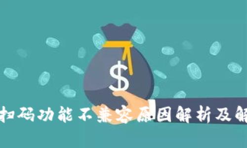 TP钱包扫码功能不兼容原因解析及解决方案