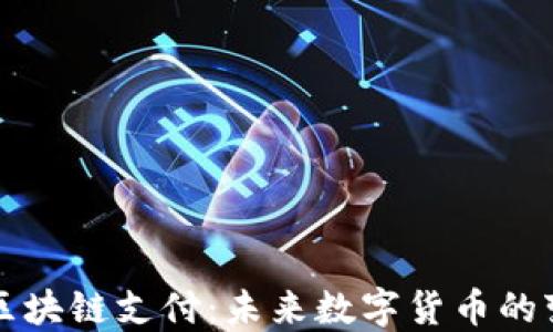 
雷达币区块链支付：未来数字货币的变革之路