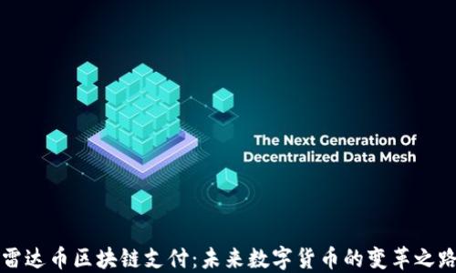 
雷达币区块链支付：未来数字货币的变革之路