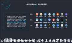 区块链369项目最新规划全解：探索未来数字经济