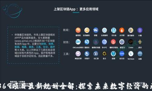 
区块链369项目最新规划全解：探索未来数字经济的无限可能
