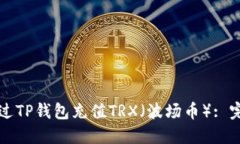 如何通过TP钱包充值TRX（波场币）: 完整指南