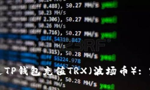 如何通过TP钱包充值TRX（波场币）: 完整指南