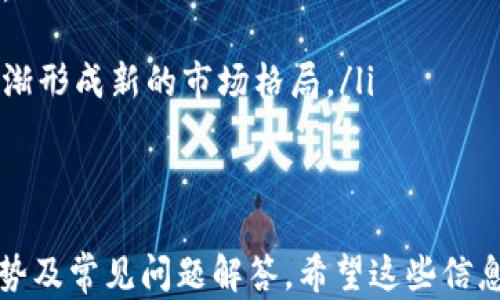 
  2023年最新区块链国内交易所排名榜：行业分析与发展趋势 / 
 guanjianci 区块链, 交易所, 排名, 2023 /guanjianci 

一、2023年最新区块链国内交易所排名概述
区块链技术的迅猛发展，催生出众多交易所，在国内市场中也形成了激烈的竞争格局。到了2023年，随着监管政策的逐步完善，各大交易所的生存和发展变得愈加复杂。在这一背景下，我们整理了截至2023年的国内区块链交易所排名，并对这些交易所的运营情况进行深入分析。

二、国内交易所排名的标准
在对国内区块链交易所进行排名时，我们主要考虑了以下几个标准：
ul
    listrong交易量：/strong是衡量交易所活跃程度的重要指标，交易量越大，说明该交易所的用户活跃度和市场的认可度越高。/li
    listrong安全性：/strong由于区块链交易涉及到大量资金，交易所的安全性尤为重要。我们会考量交易所历史上的安全事件以及采取的安全措施。/li
    listrong用户体验：/strong良好的用户体验会直接影响到用户的留存率，包括界面设计、交易速度、客服响应等。/li
    listrong合规性：/strong随着监管政策的逐步加强，合规性成为衡量交易所的重要标准，合规的交易所更具可信度。/li
/ul

三、2023年国内交易所排名榜单
根据以上标准，以下是2023年最新的国内区块链交易所排名：
ol
    listrong币安中国/strong：作为全球最大的交易平台之一，币安中国在国内市场同样占有相当大的份额，日交易量持续领跑，安全性和用户体验均表现出色。/li
    listrong火币网/strong：火币网凭借丰富的交易对和相对较低的手续费吸引了大量用户，尤其在用户体验方面，通过不断的服务赢得了用户的好评。/li
    listrongOKEx/strong：以先进的技术架构和多样化的交易产品，OKEx吸引了一大批高端用户。同时，OKEx对合规性的重视，使其在市场上有了更好的发展空间。/li
    listrong西部矿业/strong：专注于数字资产的交易，为用户提供了较为独特的服务，虽然市场份额不如前三者，但在特定用户群体中具有一定的影响力。/li
    listrong比特时代/strong：虽然在知名度上较低，但在社区建设和用户教育方面做得较为成功，受到了一部分用户的喜爱。/li
/ol

四、区块链国内交易所的未来发展趋势
未来区块链国内交易所的发展不可避免地与数字货币的全球化、监管的加强以及技术的进步密切相关。我们可以预见以下几种趋势：
ul
    listrong合规发展/strong：随着国家监管政策逐步明确，合规成为交易所的必然选择。那些积极调整经营策略以适应政策的交易所，未来会更具竞争力。/li
    listrong技术创新/strong：区块链及相关技术的不断进步将推动交易所的技术迭代，提升交易效率和安全性是未来的重点。/li
    listrong多元化服务/strong：除了数字货币交易外，交易所将逐步拓展更多的金融服务，包括贷款、理财等，以满足用户多样化的需求。/li
    listrong国际化布局/strong：随着市场的不断扩大，国内交易所的国际化将成为一大趋势，尤其是在政策允许的情况下，通过海外市场实现更大规模的增长。/li
/ul

五、常见问题解答

1. 如何选择合适的区块链交易所？
选择交易所对于每个投资者来说都是至关重要的，主要需要考虑多个方面：
ul
    listrong安全性：/strong查看交易所的安全历史和用户反馈，尤其是近几年是否遭遇过黑客攻击或大规模的安全事件。/li
    listrong资产支持：/strong确认所交易的区块链资产是否足够丰富，能够满足你的需求。/li
    listrong手续费：/strong不同交易所的手续费结构可能存在差异，应选择性价比高的交易所。/li
    listrong用户支持和服务：/strong良好的客户支持，可以帮助用户在遇到问题时快速得到解决。/li
/ul

2. 区块链交易所的安全风险有哪些？
在使用区块链交易所进行交易时，用户需要充分认识到可能面临的安全风险，这些风险可能包括：
ul
    listrong黑客攻击：/strong交易所由于管理不善，往往成为黑客攻击的目标。一旦攻击成功，用户的资产将面临风险。/li
    listrong内部人员风险：/strong有些交易所因内部人员的不当行为导致用户资产被盗，需谨慎选择信誉良好的交易所。/li
    listrong合规性问题：/strong交易所若未严格遵循法律法规，有可能随时关闭，严重时用户的资产会受损。/li
    listrong技术问题：/strong技术性故障可能导致交易延误或损失，选择技术实力强大的平台尤为重要。/li
/ul

3. 如何提高在区块链交易所的交易收益？
提升交易收益需要通过多方面的努力和策略，包括：
ul
    listrong市场研究：/strong准确分析市场趋势，掌握投资机会，可以使用一些技术分析工具和指标帮助决策。/li
    listrong风险控制：/strong合理设定止损与止盈点。有效控制风险，最大化利润。/li
    listrong多元化投资：/strong将资产分散到多种不同的数字货币中，降低单一资产的风险。/li
    listrong持续学习：/strong交易市场瞬息万变，须不断学习新的交易知识和技巧，跟踪行业动态。/li
/ul

4. 未来区块链交易所可能的替代品是什么？
随着技术的发展和市场的变化，未来有可能出现以下替代品：
ul
    listrong去中心化交易所（DEX）：/strong使用智能合约的去中心化交易所，能实现无需中介的直接交易，逐渐受到用户的青睐。/li
    listrong金融服务平台：/strong未来融合了多种金融服务的平台会逐渐兴起，包括借贷、投资顾问服务等一体化服务。/li
    listrong流动性池：/strong用户将资产存入流动性池，通过算法进行交易，可以享受更高的资产利用率。/li
    listrong传统金融机构的区块链服务：/strong随着传统金融机构的数字化转型，可能会提供自家区块链交易服务，逐渐形成新的市场格局。/li
/ul
``` 

以上是关于“2023年最新区块链国内交易所排名榜”的详细介绍，涉及的主题包括交易所排名标准、具体排名、未来发展趋势及常见问题解答。希望这些信息能够帮助投资者对国内区块链交易所有一个更深入的了解。
