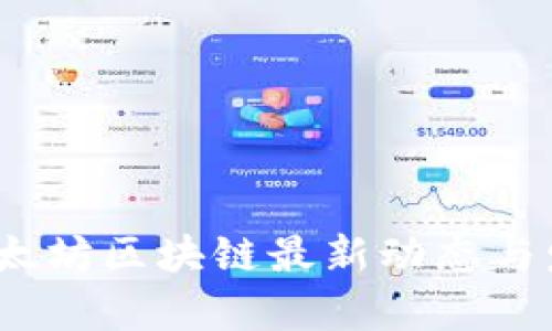 : 2023年以太坊区块链最新动态与发展趋势分析