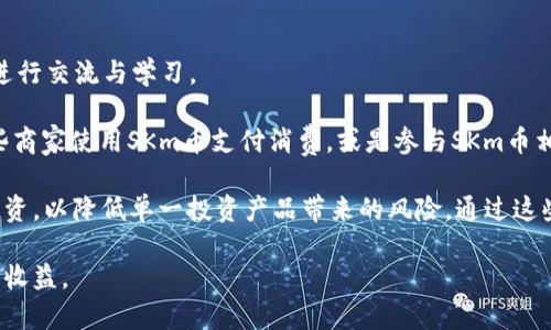 区块链SKm币：未来数字货币的引领者

区块链, SKm币, 数字货币, 加密货币/guanjianci

近年来，区块链技术的迅速发展引发了全球范围内的广泛关注，尤其是在金融和数字货币领域。在众多的数字货币中，SKm币以其独特的技术优势和创新理念脱颖而出，成为投资者关注的焦点。本篇文章将深入探讨SKm币的背景、技术特性、市场潜力以及未来的发展趋势。

一、SKm币的背景与起源
SKm币的诞生源于对传统金融体系的挑战与改善。随着科技的进步以及对透明度与安全性需求的提高，区块链技术逐渐成为解决这些问题的解决方案。SKm币正是利用这一背景，在数字货币市场中提供了一种新的选择。

SKm币的开发团队由一群区块链专家、金融学者和技术工程师组成，他们的目标是创造出一种更加安全、高效、易用的数字货币。通过使用智能合约和去中心化的特性，SKm币希望能够建立一个更为公平的交易生态系统。

二、SKm币的技术特性
SKm币的核心技术基于区块链的去中心化原理，确保了交易的透明性和安全性。以下是SKm币的一些技术特性：

ul
    listrong去中心化：/strongSKm币不依赖于任何中央机构进行管理，所有的交易信息都保存在分布式的区块链上，从而降低了被篡改的风险。/li
    listrong智能合约：/strong通过智能合约，SKm币可以实现自动化的交易和协议执行，简化了传统交易中的繁琐步骤。/li
    listrong高效的交易速度：/strong与其他加密货币相比，SKm币的交易速度更快，用户能够在几秒钟内完成交易，提升了用户体验。/li
    listrong强大的隐私保护：/strongSKm币采用高级加密技术，确保用户数据和交易信息的隐私保护，防止信息泄露。/li
/ul

三、SKm币的市场潜力
根据分析，SKm币在未来的市场潜力非常巨大，以下是支撑这一观点的几个关键因素：

ul
    listrong不断增长的用户基础：/strong随着数字货币的日益普及，越来越多的用户开始关注并使用SKm币，形成了良好的社区基础。/li
    listrong多样化的应用场景：/strongSKm币不仅可以用于交易，还可以应用于各种金融服务，如借贷、保险以及供应链管理等领域。/li
    listrong政策支持：/strong各国政府对区块链技术的认可度逐渐提高，为SKm币的发展创造了良好的政策环境。/li
    listrong外部投资增多：/strong随着风险投资和机构投资者的进入，SKm币的融资能力显著增强，为其快速发展提供了资金保障。/li
/ul

四、SKm币的未来发展趋势
展望未来，SKm币的发展方向主要集中在以下几个方面：

ul
    listrong技术创新：/strongSKm币团队将继续关注区块链技术的最新进展，积极引入新技术，以提升币种的性能和安全性。/li
    listrong生态系统构建：/strongSKm币将通过与金融机构、商家以及其他技术团队的合作，构建一个全面的应用生态系统，提高其在市场中的竞争力。/li
    listrong全球化战略：/strongSKm币将致力于国际市场的拓展，不断推动全球用户的增加，实现真正的全球化发展。/li
    listrong社区参与：/strongSKm币鼓励用户参与到项目的决策中，通过去中心化的方式增强社区的凝聚力和参与感。/li
/ul

相关问题探讨

问题一：SKm币与其他数字货币相比有哪些优势？
SKm币在众多数字货币中有其独特的竞争优势。首先在交易速度上，SKm币的确认时间较短，用户能够更加及时地完成资金转移。此外，SKm币的交易费用相对较低，对于频繁交易的用户而言无疑是一项利好。此外，从市场上能见度来看，SKm币逐步构建了一整套完善的生态体系，覆盖多个应用场景，为用户提供了更广泛的用途和更高的使用价值。对于一些小型投资者而言，SKm币的市场价格相对较为亲民，更容易被接受。

另外，由于SKm币注重用户的隐私保护，采用高强度的加密技术，大多数交易是匿名的，这使得用户在使用过程中更加放心。相比之下，许多主流数字货币的隐私性并不够强，用户往往会担心自己的交易记录被第三方监控。最后，SKm币的开发team拥有丰富的行业经验和技术背景，他们对于市场变化的敏感度非常高，能够及时调整策略以应对市场挑战。这些优势使得SKm币在动荡的市场中更具韧性和潜力，从而吸引了更多的投资者目光。

问题二：SKm币的安全性如何保证？
SKm币的安全性是团队的重中之重，确保用户资产安全的同时还要保证交易的透明与公正。SKm币采用了先进的加密算法，以保护用户的私钥和交易信息不被攻击。特别是使用了多重签名机制，所有交易需要多个密钥的授权，提升了安全性。此外，SKm币在区块链上记录所有交易信息，让每一笔交易都有迹可循，这也是其安全性的重要体现。

为了应对潜在的安全威胁，SKm币团队还设立了实时监控系统，能够及时发现和应对任何异常交易。在遇到可疑活动时，系统会自动冻结账户，维护整体网络的安全。此外，用户还可以使用硬件钱包存储SKm币，这种形式的存储更加安全，避免了线上交易所集中存储可能带来的风险。综合来看，SKm币通过多种手段保障用户的数字资产安全，增加用户对平台的信任。

问题三：SKm币的投资风险有哪些？
尽管SKm币具有良好的市场前景，但投资者仍需关注其中潜在的风险。首先，数字货币市场非常波动，SKm币的价格可能受到市场情绪或重大新闻事件的影响，突发的市场波动会导致资产风险。其次，与其他数字货币一样，SKm币也面临着被监管政策影响的风险。各国对数字货币的法律法规尚在不断变化中，政策的不确定性可能影响SKm币的交易及使用。

另外，技术性风险也是不可忽视的一环。例如，SKm币的技术服务受限于基础设施的稳定性，当网络出现问题或遭遇攻击时，可能导致交易延迟或数据损失。此外，作为一项新兴资产类别，用户对SKm币的认知水平和接受程度不一，可能导致流动性不足。当用户集中抛售时，可能会加剧市场波动，因此，投资者应理性看待SKm币，作出明智的决策。

问题四：如何参与SKm币的投资与应用？
对于希望参与SKm币投资的用户来说，首先要进行充分的调研，了解SKm币的市场动态、项目进程及开发团队背景。参与的方式包括通过主流的数字货币交易平台进行购买，或是加入SKm币的社区进行交流与学习。

通常，用户在选择交易平台时需选择声誉良好且安全性高的平台。完成注册后，用户可以通过绑定银行账户或信用卡进行充值，然后购买SKm币。此外，用户还可以了解SKm币的应用场景，例如在某些商家使用SKm币支付消费，或是参与SKm币相关的DeFi项目，以获得更多的投资收益。

在参与SKm币相关的活动时，用户应定期跟踪项目的最新动态，了解未来可能的技术更新和市场变化，以灵活应对不断变化的市场形势。同时，参与者还应注意对投资风险进行合理评估，做到分散投资，以降低单一投资产品带来的风险。通过这些方式，用户能够更好地参与到SKm币的投资与应用中，抓住数字货币带来的机遇。

综上所述，SKm币作为新兴的数字货币，以其独特的优势和市场潜力吸引了越来越多的关注。虽然投资其中存在一定的风险，但只要谨慎投资，了解市场动态，就有机会在这个充满机遇的领域中获得收益。