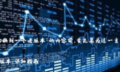 在撰写有关“TP钱包怎么切换到一个老版本”的内