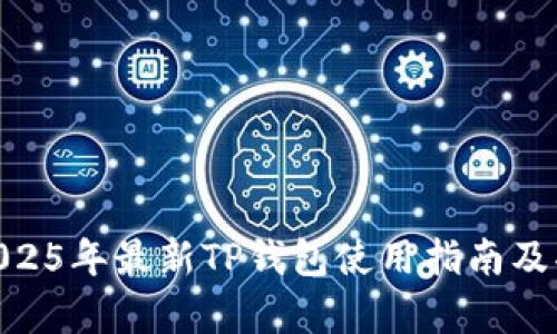 iaioty2025年最新TP钱包使用指南及功能解析