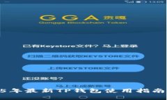 iaioty2025年最新TP钱包使用指南及功能解析