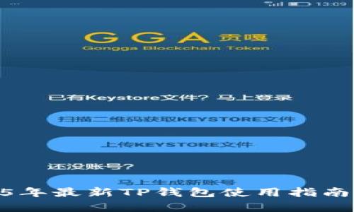 iaioty2025年最新TP钱包使用指南及功能解析