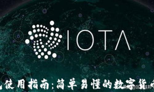 
ToPay钱包使用指南：简单易懂的数字货币支付方式