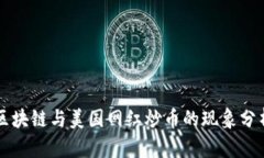 区块链与美国网红炒币的现象分析