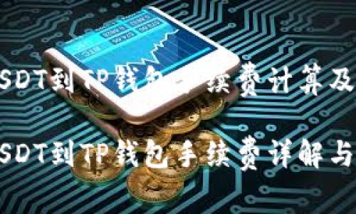 币安提USDT到TP钱包手续费计算及详细解析

币安提USDT到TP钱包手续费详解与注意事项