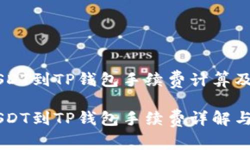 币安提USDT到TP钱包手续费计算及详细解析

币安提USDT到TP钱包手续费详解与注意事项