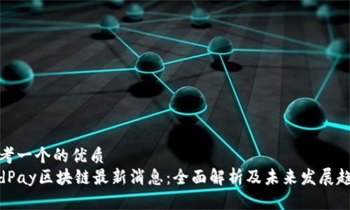 思考一个的优质
JedPay区块链最新消息：全面解析及未来发展趋势