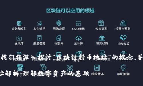 在这个回答中，我们将深入探讨“区块链持币地址”的概念，并解答相关问题。

区块链持币地址解析：理解数字资产的基础