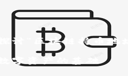 在这个回答中，我们将深入探讨“区块链持币地址”的概念，并解答相关问题。

区块链持币地址解析：理解数字资产的基础