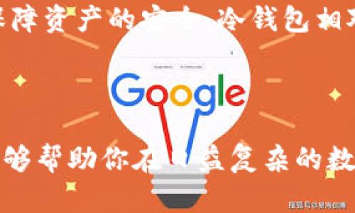   丝路币区块链的真伪解析：投资者必读 / 

 guanjianci 丝路币, 区块链, 投资, 真伪 /guanjianci 

在当今数字经济快速发展的时代，区块链技术作为新兴的前沿科技，正在影响着各个行业。丝路币作为一种新兴的数字货币，受到了一部分投资者的关注。然而，面对多变的市场，许多人对丝路币的真伪产生了质疑。本文将从多个角度对丝路币区块链的真伪进行深入探讨，帮助投资者做出更为明智的决策。

### 什么是丝路币？

丝路币是一种基于区块链技术的数字货币，旨在促进“一带一路”倡议下的国际贸易与投资。它采用去中心化的方式，依赖于区块链的透明性和安全性，让参与者能够更方便地进行跨国支付。丝路币的推出，旨在降低交易成本，提高交易效率，同时推动各国之间的经济合作。

丝路币不仅是一种货币形式，它更是一个生态系统的一部分，致力于建设一个透明、可信的贸易环境。通过丝路币，企业可以更便捷地进行国际交易，消费者也可以在跨境电商中享受更多的优惠。

### 丝路币的区块链技术背景

区块链是一种去中心化的分布式账本技术，其核心特性包括去中心化、安全性、不可篡改性和透明性。这些特性使得区块链在金融、供应链、医疗等多个领域得到了广泛的应用。

丝路币利用区块链技术确保交易的安全性和透明性。每一次交易都会被记录在区块链上，任何人都可以查看这些交易记录，从而增加了信任感。同时，区块链中的数据一旦被记录就无法更改，这进一步增强了丝路币的可信度。

### 丝路币的真伪问题及其影响因素

投资丝路币的真实性是一个非常重要的问题。市场上存在许多虚假项目，这些项目在外表上看似合法，但实际上却是骗局。揭示这些骗局通常需要考虑以下几个因素：

1. **项目团队的背景**：一个正常的项目通常会有一个透明的开发团队和相关的支持者。投资者可以通过网络搜索、社交媒体等渠道调查团队的背景和信誉。如果团队信息模糊，或团队成员之前有过负面记录，投资者需要保持警惕。

2. **白皮书的质量**：白皮书是描述项目内容、技术架构及未来规划的重要文档。一个好的项目白皮书应当内容详实、逻辑清晰，并且具备可实施性。如果白皮书内容含糊其辞，没有可操作的计划，投资者应对此项目保持谨慎态度。

3. **市场反馈与社区支持**：投资者可以通过社交媒体、论坛等渠道了解其他用户对丝路币的看法。如果丝路币在社区中具有较高的正面评价，这通常是项目真实存在的重要指标。反之，负面反馈和对项目的广泛质疑则表明需要保持警惕。

4. **交易所的上市情况**：一个正规的数字货币项目通常会在多个知名交易所上线并进行交易。投资者可以通过这些交易所获取更多信息，并对项目的运营情况进行评估。如果丝路币在无名交易所上市或者交易状况异常，投资者应引起警惕。

### 如何判断丝路币的真实性？

投资者在面对市场上琳琅满目的数字货币时，判断一个项目的真实性至关重要。以下是一些判断的方法：

- **查阅项目白皮书**：项目方应该提供透明度较高的白皮书，投资者可以从中评估项目的创新点、运营模式和技术实现。此外，白皮书还应包含团队成员的背景和经验，一份详尽且专业的白皮书是项目可信度的重要指标。

- **了解项目团队**：投资者可以通过社交媒体、LinkedIn等平台查找项目团队的资料，了解他们的专业背景和以往经历。一个合法的项目通常会有一个专业的团队，他们在区块链、金融等领域具有相关的经验和知识。

- **积极参与社区**：丝路币社区的活跃程度通常与其项目的发展程度成正比。投资者可以关注官方社交媒体、Telegram群组或其他论坛，了解社区用户的反馈和讨论。真正的项目会注重与社区的沟通，听取用户反馈并进行相应的改进。

### 丝路币的市场趋势与未来发展

随着全球数字经济的持续发展，丝路币的市场前景备受关注。尤其是在“一带一路”倡议的推动下，跨国交易需求的增加也为丝路币的使用提供了广泛的市场空间。

当前，越来越多的企业开始接受数字货币作为支付手段，这意味着丝路币作为数字资产的认可度正在逐渐提升。许多国际贸易商也在尝试通过丝路币进行结算，以降低交易成本和提高资金周转率。

未来，值得期待的是，随着更多国家和地区对数字货币的监管政策逐渐明确，丝路币可能会在合法合规的环境下迎来更大的发展机遇。同时，技术的不断升级和创新也将推动丝路币在交易安全性和效率方面的提升。

### 可能相关的问题

1. **丝路币的投资风险有哪些？**
   
   在考虑投资丝路币之前，投资者应该了解潜在的投资风险，包括市场波动、法规风险和技术风险等。市场波动是数字货币投资的一大特点，价格的剧烈波动可能导致投资者的损失。法规风险方面，各国对数字货币的监管理念不同，可能会对丝路币的合法性构成影响。而技术风险则涉及到区块链技术本身的安全性和功能性，这些都需要投资者深入研究和了解。

2. **丝路币是否受到市场监管？**
   
   市场监管是数字货币发展的重要方面。不同国家对数字货币的监管政策差异较大，这直接影响了丝路币的合法性与使用。投资者需要关注所在国家及其他主流市场的监管政策更新，以帮助自己判断所投项目的可行性。

3. **丝路币的使用场景有哪些？**
   
   丝路币的设计初衷是为促进国际贸易而生，因此其主要应用场景包括跨境支付、国际风投、贸易融资等。此外，丝路币还可以用于线上购物、服务付费、企业间交易等场景，这为其未来的普及奠定了基础。

4. **如何安全存储丝路币？**

   投资者需要了解如何安全存储丝路币，避免因技术故障或网络攻击导致的资金损失。数字钱包是存储数字货币的主要方式，投资者可以选择冷热钱包结合的方式，保障资产的安全。冷钱包相对安全，不易被黑客攻击，而热钱包则便于日常交易。因此，合理配置这两种钱包，以保证资金的安全性及流动性，是非常必要的。

### 结语

通过以上的详细分析，相信读者对丝路币的真伪问题有了更清晰的认识。在进行投资决策时，最重要的是提高警惕，审慎评估项目的各方面信息与市场动态。希望本文能够帮助你在日益复杂的数字货币市场中找到方向。