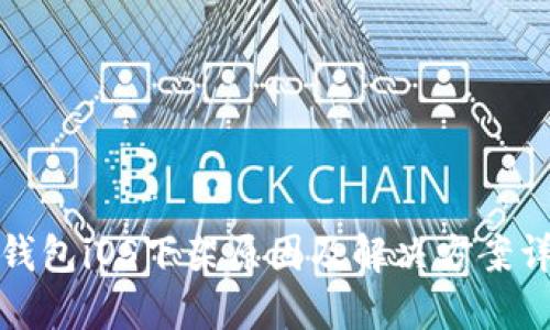 TP钱包iOS下架原因及解决方案详解