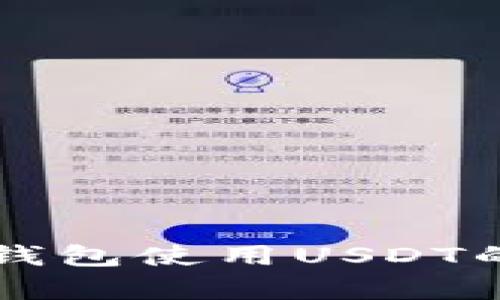 详细解析TP钱包使用USDT的技巧与指南