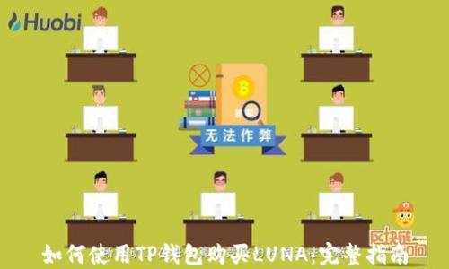 
如何使用TP钱包购买LUNA：完整指南