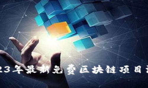 2023年最新免费区块链项目汇总