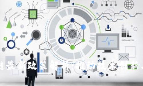 首都区块链最新政策解析：推动技术创新与产业发展