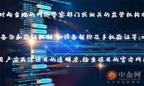 bianotitp钱包智能合约骗局揭秘：如何识别与防范/bianoti
TP钱包, 智能合约, 诈骗, 加密货币/guanjianci

在近年来快速发展的加密货币市场中，TP钱包作为一种热门的数字货币钱包，受到了众多用户的青睐。然而，随着其普及，关于TP钱包的智能合约骗局也逐渐浮出水面，令不少投资者陷入困境。本文将深入探讨TP钱包智能合约骗局的类型、识别方法，以及如何有效防范，并提供一些相关问题的详细解答，帮助用户提高警惕，保护自身资产安全。

TP钱包智能合约骗局的概述
TP钱包是一款用于存储和管理加密货币的数字钱包，它支持多种主流的加密资产，同时便于进行交易和管理。然而，随着TP钱包的流行，依托其平台的智能合约诈骗案件也层出不穷。智能合约是一种运行在区块链上的自执合约，具有不可篡改、透明等特点。然而，骗子利用用户对技术的不了解，设立虚假的智能合约来进行欺诈，例如伪造投资项目、发行假币等。

在很多情况下，受害者往往因为对智能合约的盲目信任而导致财产损失。在TP钱包中，以下几种智能合约骗局尤为常见：
ul
    listrong虚假投资项目：/strong一些诈骗分子建立虚假的加密货币投资平台，通过TP钱包吸引用户进行资金投入。在承诺高额收益的诱惑下，许多人掏出积蓄，但最终发现这个平台根本不存在。/li
    listrong假代币发行：/strong骗子通过伪造的智能合约发行假代币，利用市场推广手段吸引用户购买。一旦代币售出，他们就会消失，留给用户的只有一张虚无的幻影。/li
    listrong钓鱼攻击：/strong诈骗者可能假冒TP钱包的官方渠道，通过伪造的链接或应用程序盗取用户的私钥。一旦用户输入私钥，资金便会瞬间被转走。/li
/ul

如何识别TP钱包智能合约骗局
识别TP钱包智能合约骗局的关键在于对项目的全面分析和对风险的准确评估。以下是一些建议，帮助用户识别潜在的诈骗项目：

h41. 研究项目团队/h4
在进行任何投资之前，用户需要对项目的团队进行彻底调查。可信的项目团队通常会有专业的背景，并在行业内拥有良好的声誉。如果项目团队缺乏真实身份，或者信息模糊不清，这很可能是一个警示信号。

h42. 仔细审查白皮书/h4
所有合法的加密项目都会发布详细的白皮书，其中包括项目的技术背景、商业模式、市场前景等信息。用户应该仔细阅读白皮书，检查其中是否存在夸大的承诺或技术上的漏洞。

h43. 社区反馈与社交媒体/h4
用户可以通过社交媒体平台、加密货币论坛等渠道获取其他投资者对该项目的反馈。若大部分反馈消极，用户应保持警惕，考虑放弃投资。

h44. 检查合约代码/h4
有技术背景的用户可以通过审计合约代码来判断项目的合法性。许多开发者会公布合约代码，便于大家审阅。如果合约代码被私密或未经审核，这通常意味着潜在的危机。

如何有效防范TP钱包智能合约骗局
尽管识别骗局很重要，但防范措施同样不可忽视。以下是一些有效的防范措施，帮助用户避免成为诈骗的受害者：

h41. 保持警惕，谨慎投资/h4
用户应始终保持警惕，对投资项目进行尽职调查。任何承诺固定回报或高额收益的项目都应该被视为潜在的骗局，投资时需小心谨慎。

h42. 增强安全意识/h4
确保TP钱包的安全设置已到位，例如启用双重验证、设置复杂的密码等。用户还应避免在公共网络中登录钱包，以减少被盗取的风险。

h43. 不轻信陌生的链接与信息/h4
在社交媒体上或其他信息渠道，用户常常会接触到很多有关投资的推荐信息。务必对这些信息保持质疑态度，不随意点击不明链接或提供个人信息。

h44. 设定合理的投资金额/h4
用户应根据自己的财务状况设定合理的投资金额，切忌将全部资产投入到某一项目中，分散投资可以降低风险。

可能相关问题解答

h41. 如何确认TP钱包是否安全？/h4
确认TP钱包的安全性，可以从多个方面进行评估。首先，检查TP钱包是否已经通过行业权威机构的审核，是否有良好的用户评价。此外，用户还可以查找关于TP钱包的官方技术文档，了解其安全机制，例如数据加密和身份验证的过程。同时，确保钱包应用程序是通过官方渠道下载，避免通过不明链接获取钱包相关程序。如果TP钱包有漏洞，开发团队通常会发布相关公告，用户应关注这些更新。

h42. 当我怀疑遭遇骗局时该如何处理？/h4
如果用户怀疑自己遭遇骗局，首先应立即停止任何进一步的投资和交易，保护好个人信息并更改账户密码。接下来，用户应与TP钱包的客服团队联系，报告问题，并询问应该采取的下一步措施。同时，也应及时向当地的网络警察部门或相关的监管机构举报，利用法律手段寻求帮助。此外，用户可以加入讨论组，与其他受害者分享信息，共同寻找解决方案。

h43. 如何选择安全的加密货币交易所？/h4
选择安全的加密货币交易所时，用户应关注以下几点：一是交易所的信誉，选择历史悠久、用户反馈良好的平台；二是安全性，确保交易所具备相关的安全措施，例如用户资金的冷存储、二次验证等；三是提供备份和验证机制，如设备解绑及手机验证等；四是费用结构，用户应清楚交易所的手续费用、提现费用等，以避免隐性成本。

h44. 什么是代币发行与智能合约，如何分辨真伪？/h4
代币发行是指在区块链上通过智能合约创建新代币的过程，通常用于融资或作为特定平台的交易媒介。智能合约是一种自动执行协议，能够在满足某些条件的情况下执行合约条款。在区分代币的真伪时，用户应关注项目的透明度，检查项目的官方网站、白皮书以及智能合约的审核情况。合法项目的代币信息会在区块链浏览器上呈现，用户可以通过这些数据判断代币的合法性。同时，也要关注项目在行业内的声誉和媒体报道，能够进一步提高辨别能力。

总之，TP钱包智能合约骗局虽层出不穷，但通过增强自身的防范意识与知识储备，用户可以在投资中规避大部分的风险，保护好自己的资产安全。