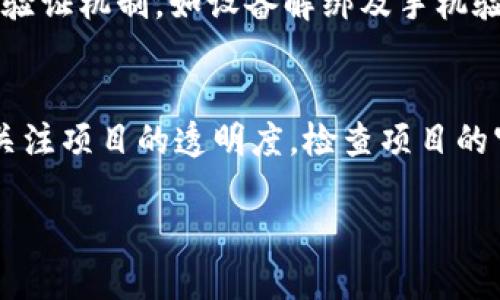 bianotitp钱包智能合约骗局揭秘：如何识别与防范/bianoti
TP钱包, 智能合约, 诈骗, 加密货币/guanjianci

在近年来快速发展的加密货币市场中，TP钱包作为一种热门的数字货币钱包，受到了众多用户的青睐。然而，随着其普及，关于TP钱包的智能合约骗局也逐渐浮出水面，令不少投资者陷入困境。本文将深入探讨TP钱包智能合约骗局的类型、识别方法，以及如何有效防范，并提供一些相关问题的详细解答，帮助用户提高警惕，保护自身资产安全。

TP钱包智能合约骗局的概述
TP钱包是一款用于存储和管理加密货币的数字钱包，它支持多种主流的加密资产，同时便于进行交易和管理。然而，随着TP钱包的流行，依托其平台的智能合约诈骗案件也层出不穷。智能合约是一种运行在区块链上的自执合约，具有不可篡改、透明等特点。然而，骗子利用用户对技术的不了解，设立虚假的智能合约来进行欺诈，例如伪造投资项目、发行假币等。

在很多情况下，受害者往往因为对智能合约的盲目信任而导致财产损失。在TP钱包中，以下几种智能合约骗局尤为常见：
ul
    listrong虚假投资项目：/strong一些诈骗分子建立虚假的加密货币投资平台，通过TP钱包吸引用户进行资金投入。在承诺高额收益的诱惑下，许多人掏出积蓄，但最终发现这个平台根本不存在。/li
    listrong假代币发行：/strong骗子通过伪造的智能合约发行假代币，利用市场推广手段吸引用户购买。一旦代币售出，他们就会消失，留给用户的只有一张虚无的幻影。/li
    listrong钓鱼攻击：/strong诈骗者可能假冒TP钱包的官方渠道，通过伪造的链接或应用程序盗取用户的私钥。一旦用户输入私钥，资金便会瞬间被转走。/li
/ul

如何识别TP钱包智能合约骗局
识别TP钱包智能合约骗局的关键在于对项目的全面分析和对风险的准确评估。以下是一些建议，帮助用户识别潜在的诈骗项目：

h41. 研究项目团队/h4
在进行任何投资之前，用户需要对项目的团队进行彻底调查。可信的项目团队通常会有专业的背景，并在行业内拥有良好的声誉。如果项目团队缺乏真实身份，或者信息模糊不清，这很可能是一个警示信号。

h42. 仔细审查白皮书/h4
所有合法的加密项目都会发布详细的白皮书，其中包括项目的技术背景、商业模式、市场前景等信息。用户应该仔细阅读白皮书，检查其中是否存在夸大的承诺或技术上的漏洞。

h43. 社区反馈与社交媒体/h4
用户可以通过社交媒体平台、加密货币论坛等渠道获取其他投资者对该项目的反馈。若大部分反馈消极，用户应保持警惕，考虑放弃投资。

h44. 检查合约代码/h4
有技术背景的用户可以通过审计合约代码来判断项目的合法性。许多开发者会公布合约代码，便于大家审阅。如果合约代码被私密或未经审核，这通常意味着潜在的危机。

如何有效防范TP钱包智能合约骗局
尽管识别骗局很重要，但防范措施同样不可忽视。以下是一些有效的防范措施，帮助用户避免成为诈骗的受害者：

h41. 保持警惕，谨慎投资/h4
用户应始终保持警惕，对投资项目进行尽职调查。任何承诺固定回报或高额收益的项目都应该被视为潜在的骗局，投资时需小心谨慎。

h42. 增强安全意识/h4
确保TP钱包的安全设置已到位，例如启用双重验证、设置复杂的密码等。用户还应避免在公共网络中登录钱包，以减少被盗取的风险。

h43. 不轻信陌生的链接与信息/h4
在社交媒体上或其他信息渠道，用户常常会接触到很多有关投资的推荐信息。务必对这些信息保持质疑态度，不随意点击不明链接或提供个人信息。

h44. 设定合理的投资金额/h4
用户应根据自己的财务状况设定合理的投资金额，切忌将全部资产投入到某一项目中，分散投资可以降低风险。

可能相关问题解答

h41. 如何确认TP钱包是否安全？/h4
确认TP钱包的安全性，可以从多个方面进行评估。首先，检查TP钱包是否已经通过行业权威机构的审核，是否有良好的用户评价。此外，用户还可以查找关于TP钱包的官方技术文档，了解其安全机制，例如数据加密和身份验证的过程。同时，确保钱包应用程序是通过官方渠道下载，避免通过不明链接获取钱包相关程序。如果TP钱包有漏洞，开发团队通常会发布相关公告，用户应关注这些更新。

h42. 当我怀疑遭遇骗局时该如何处理？/h4
如果用户怀疑自己遭遇骗局，首先应立即停止任何进一步的投资和交易，保护好个人信息并更改账户密码。接下来，用户应与TP钱包的客服团队联系，报告问题，并询问应该采取的下一步措施。同时，也应及时向当地的网络警察部门或相关的监管机构举报，利用法律手段寻求帮助。此外，用户可以加入讨论组，与其他受害者分享信息，共同寻找解决方案。

h43. 如何选择安全的加密货币交易所？/h4
选择安全的加密货币交易所时，用户应关注以下几点：一是交易所的信誉，选择历史悠久、用户反馈良好的平台；二是安全性，确保交易所具备相关的安全措施，例如用户资金的冷存储、二次验证等；三是提供备份和验证机制，如设备解绑及手机验证等；四是费用结构，用户应清楚交易所的手续费用、提现费用等，以避免隐性成本。

h44. 什么是代币发行与智能合约，如何分辨真伪？/h4
代币发行是指在区块链上通过智能合约创建新代币的过程，通常用于融资或作为特定平台的交易媒介。智能合约是一种自动执行协议，能够在满足某些条件的情况下执行合约条款。在区分代币的真伪时，用户应关注项目的透明度，检查项目的官方网站、白皮书以及智能合约的审核情况。合法项目的代币信息会在区块链浏览器上呈现，用户可以通过这些数据判断代币的合法性。同时，也要关注项目在行业内的声誉和媒体报道，能够进一步提高辨别能力。

总之，TP钱包智能合约骗局虽层出不穷，但通过增强自身的防范意识与知识储备，用户可以在投资中规避大部分的风险，保护好自己的资产安全。