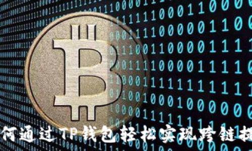  
如何通过TP钱包轻松实现跨链提币
