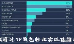   如何通过TP钱包轻松实现跨链提币