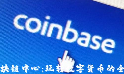 
未来区块链中心：玩转数字货币的全景视野