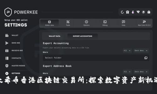 太希币香港区块链交易所：探索数字资产新机遇