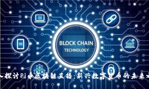 深入探讨Pi币区块链直播：新兴数字货币的未来之路