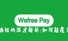 比特币与区块链的深度解析：如何颠覆传统金融