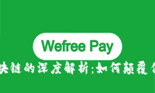 比特币与区块链的深度解析：如何颠覆传统金融体系