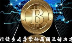 TP钱包行情查看异常的原因及解决方式分析