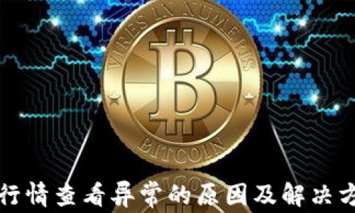 
TP钱包行情查看异常的原因及解决方式分析